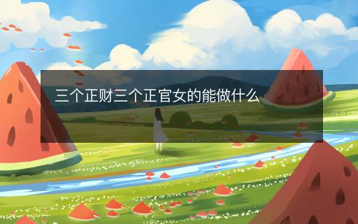 三個正財三個正官女的能做什么