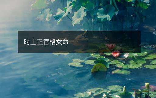 時(shí)上正官格女命