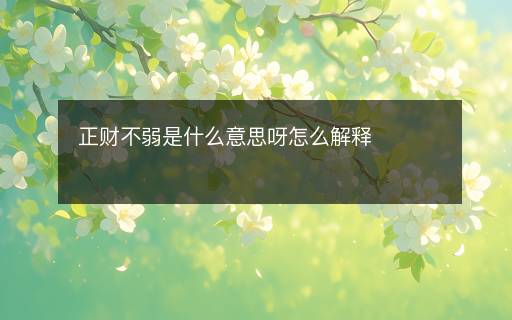 正財不弱是什么意思呀怎么解釋