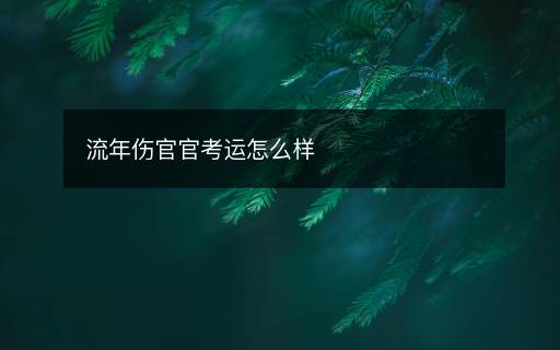 流年傷官官考運怎么樣