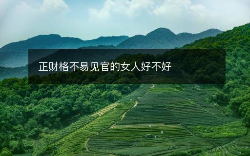 正財(cái)格不易見官的女人好不好