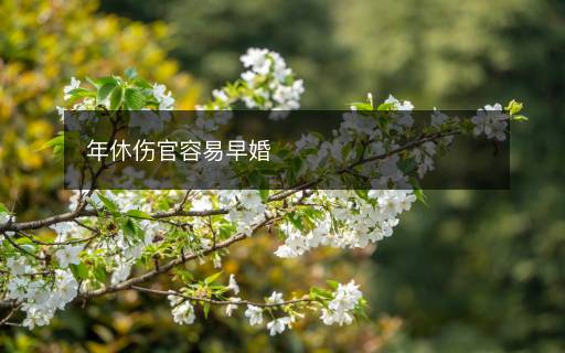 年休傷官容易早婚