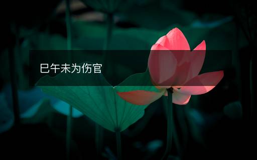 巳午未為傷官