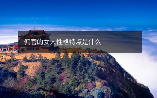 偏官的女人性格特點(diǎn)是什么