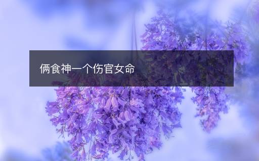 倆食神一個傷官女命
