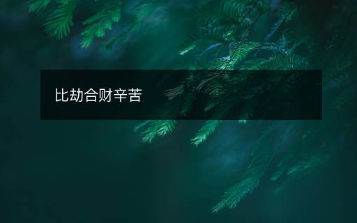 比劫合財(cái)辛苦