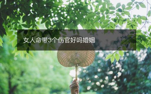 女人命帶3個傷官好嗎婚姻