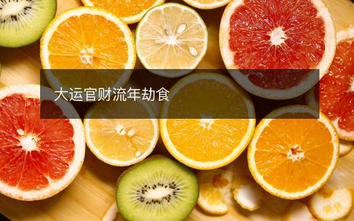 大運官財流年劫食