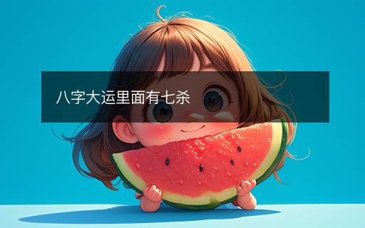 八字大運(yùn)里面有七殺