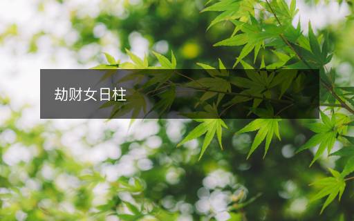 劫財女日柱