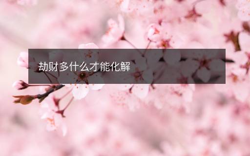 劫財多什么才能化解