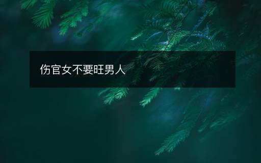 傷官女不要旺男人
