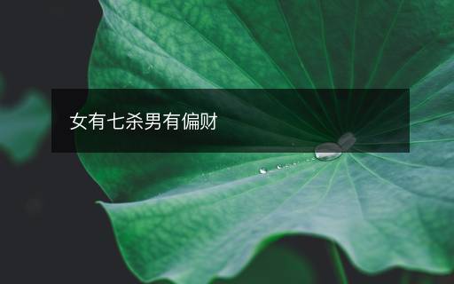 女有七殺男有偏財(cái)