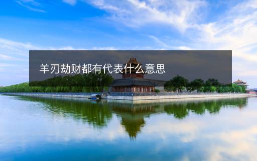 羊刃劫財(cái)都有代表什么意思