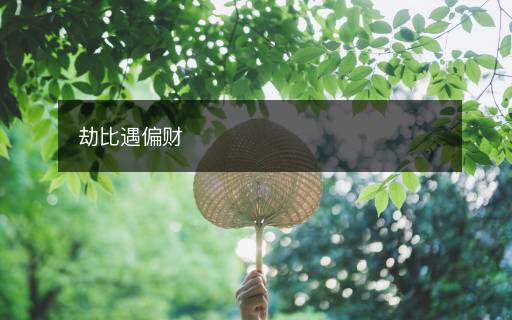 劫比遇偏財(cái)