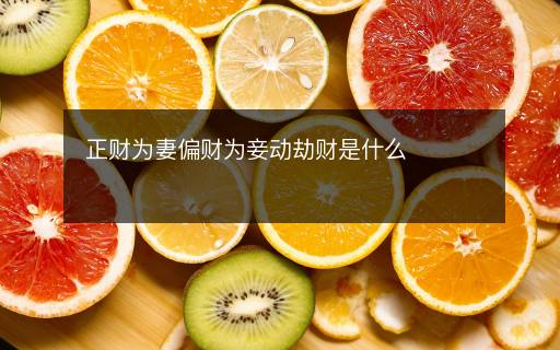 正財為妻偏財為妾動劫財是什么