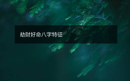 劫財好命八字特征