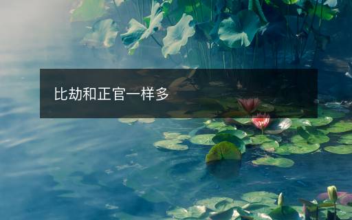 比劫和正官一樣多