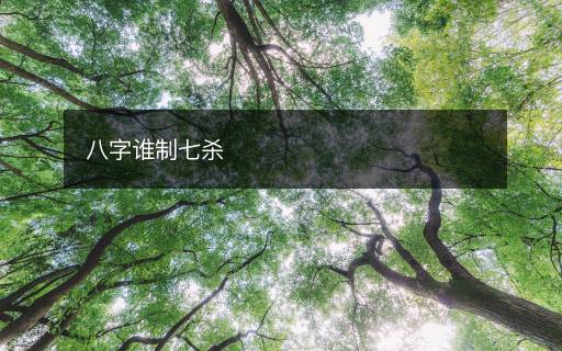 八字誰(shuí)制七殺