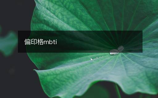偏印格mbti