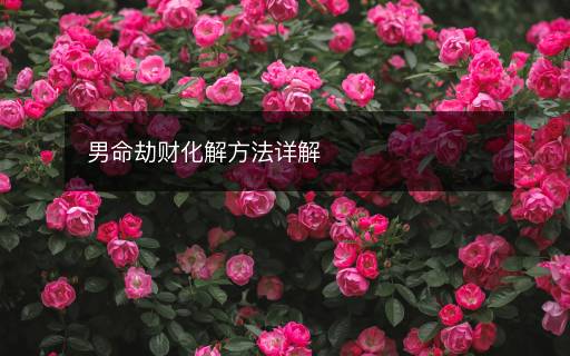 男命劫財(cái)化解方法詳解