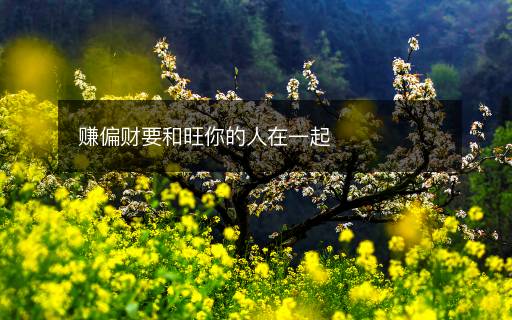 賺偏財(cái)要和旺你的人在一起