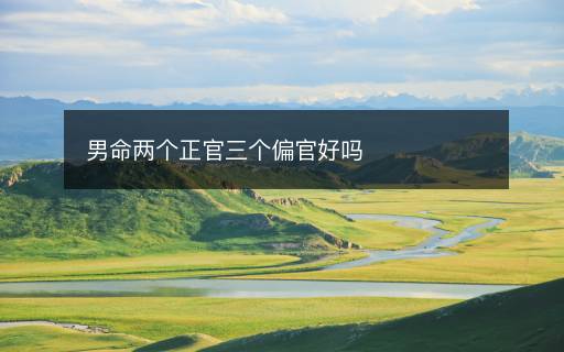 男命兩個正官三個偏官好嗎