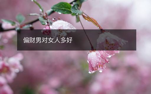 偏財男對女人多好