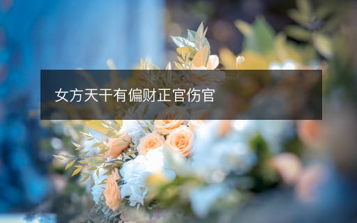 女方天干有偏財(cái)正官傷官