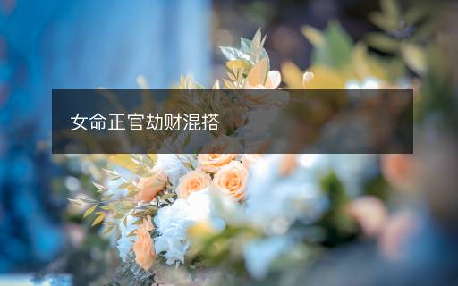 女命正官劫財(cái)混搭