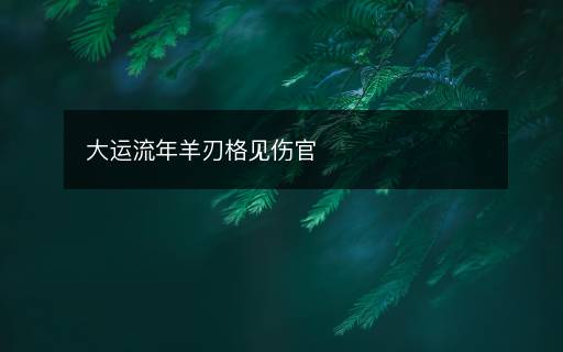 大運流年羊刃格見傷官