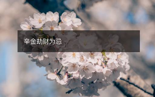 辛金劫財為忌