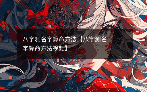 八字測名字算命方法【八字測名字算命方法視頻】