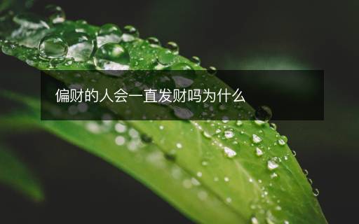 偏財?shù)娜藭恢卑l(fā)財嗎為什么