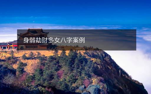 身弱劫財(cái)多女八字案例