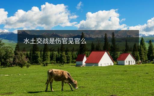 水土交戰(zhàn)是傷官見官么