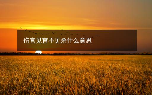 傷官見官不見殺什么意思