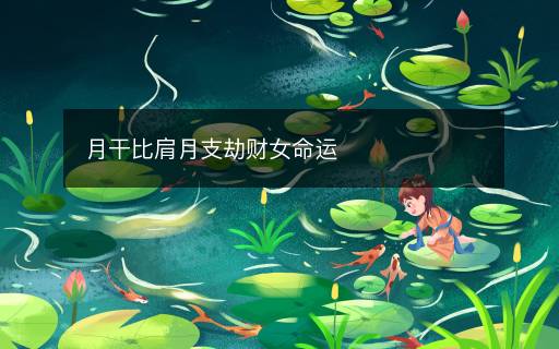月干比肩月支劫財女命運