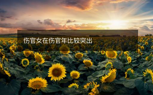 傷官女在傷官年比較突出