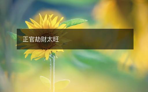 正官劫財太旺