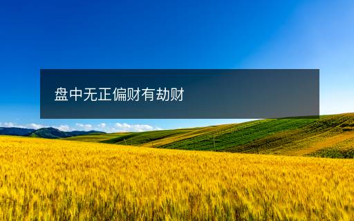 盤中無正偏財有劫財