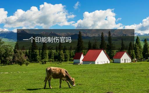一個印能制傷官嗎
