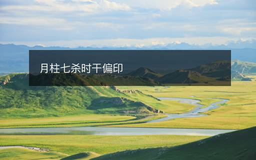 月柱七殺時干偏印