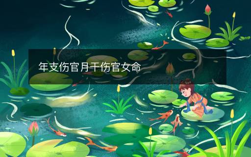 年支傷官月干傷官女命