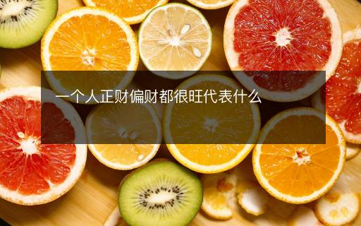 一個人正財(cái)偏財(cái)都很旺代表什么