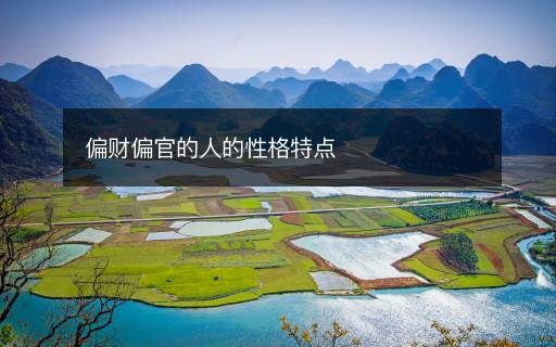 偏財偏官的人的性格特點
