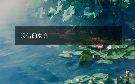 沒(méi)偏印女命