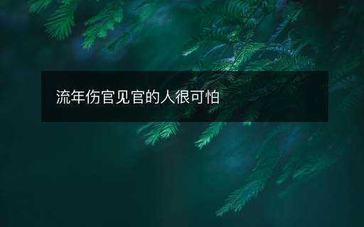 流年傷官見官的人很可怕