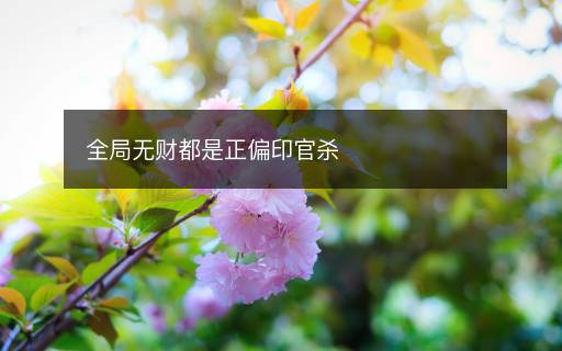全局無財都是正偏印官殺