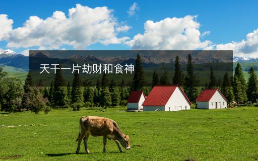 天干一片劫財和食神